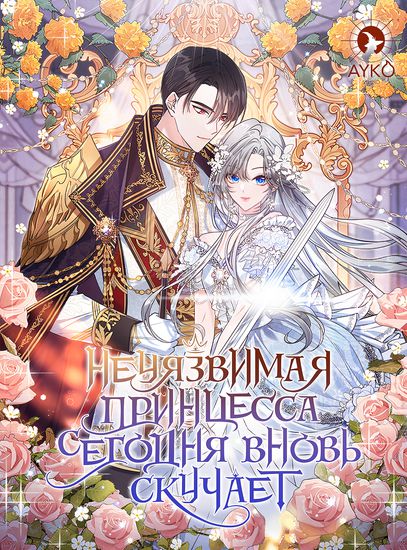 Неуязвимая принцесса сегодня вновь скучает (The invincibie Princess is Borred Again Today)