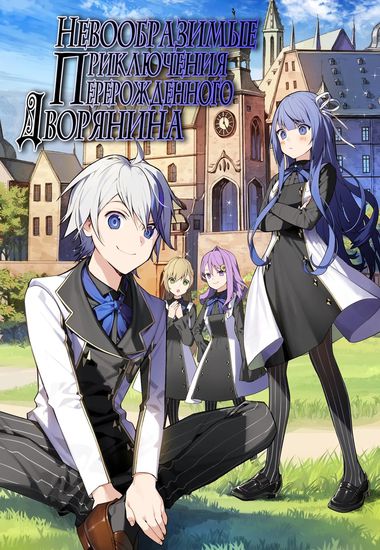 Невообразимые приключения перерожденного дворянина (Tensei Kizoku no Isekai Boukenroku ~Jichou wo Shiranai Kamigami no Shito~)