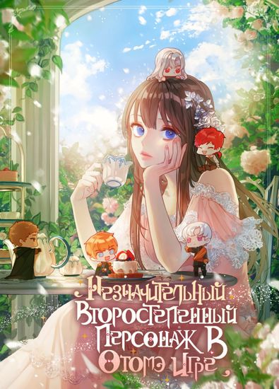 Незначительный второстепенный персонаж в отоме игре (Minor extra character in the otome game)