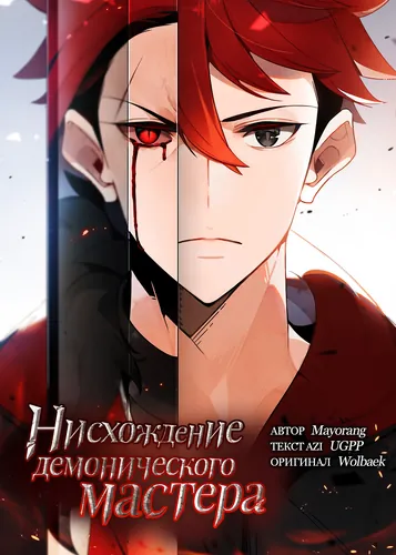 Нисхождение демонического мастера (The Descent of the Demonic Master)