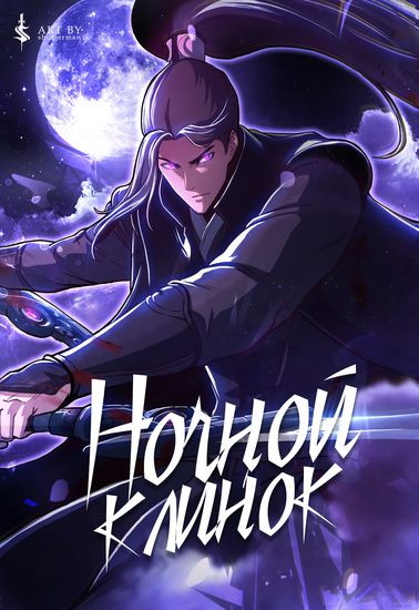 Ночной Клинок (Sword Fanatic Wanders Through the Night)
