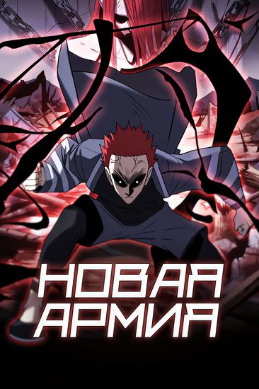 Новая армия (Nеw Аrmy)