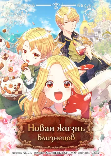 Новая жизнь близнецов (Twin Brothers New Life)