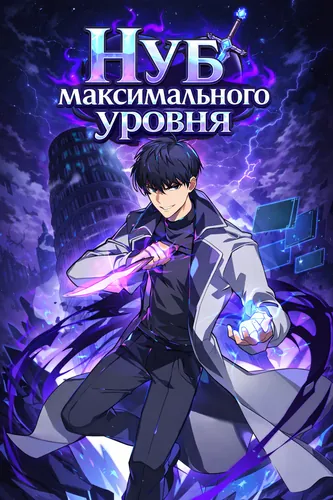 Нуб максимального уровня (Solo Max-Level Newbie)