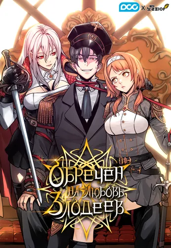 Обречен на любовь злодеев (Fated to Be Loved by Villains)