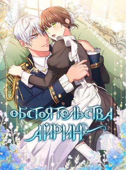 Обстоятельства Айрин (Irene's affair)