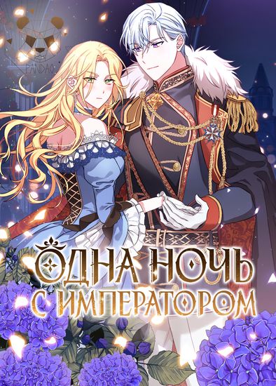 Одна ночь с императором (Overnight with the emperor)
