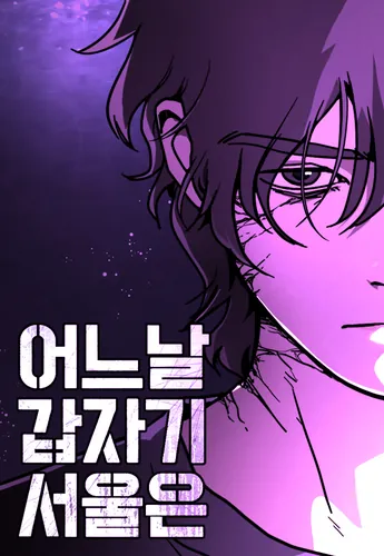 Однажды, Внезапно, в Сеуле (One Day, Suddenly, Seoul Is)