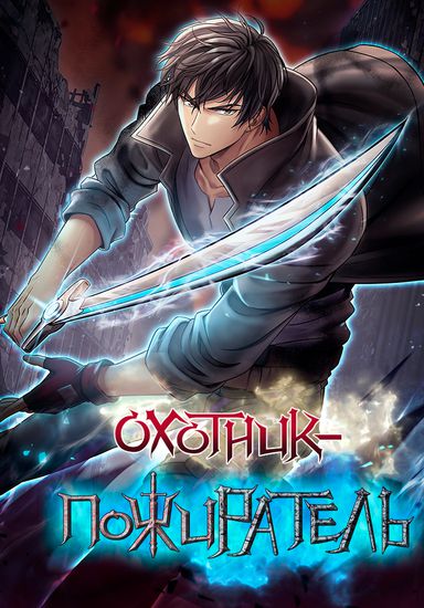 Охотник-пожиратель (Саrnivorous hunter)