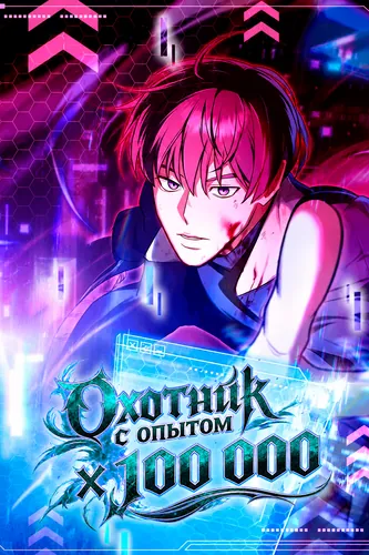 Охотник с опытом X 100 000 (Hunter with experience x 100,000)