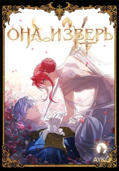 Она и зверь (The Lady and the Beast)