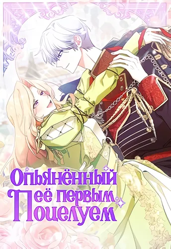 Опьянённый её первым поцелуем (The first kiss was planned)
