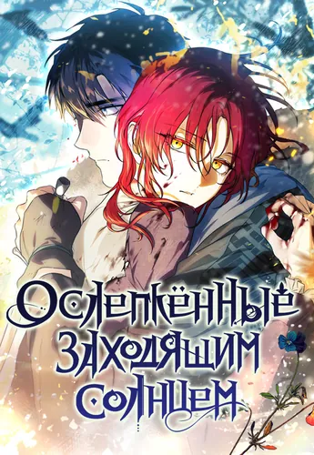 Ослепленные заходящим солнцем (Sunset, reflected in her icy eyes)