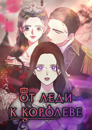 От леди к королеве (Lady to Queen)