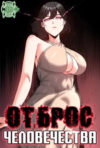 Отброс человечества (Human trash)