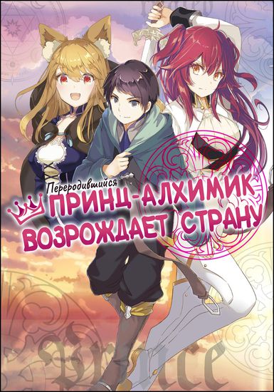 Переродившийся принц становится алхимиком и возрождает страну (The reincarnated prince becomes an alchemist and rises to the country)