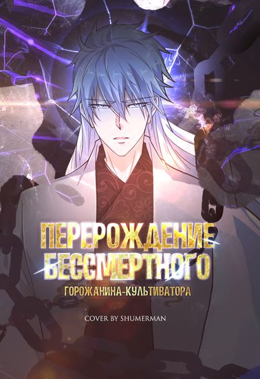 Перерождение бессмертного горожанина-культиватора (Rebirth Of The Urban Immortal Cultivator)