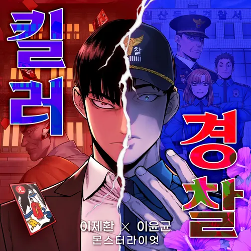 Перерождение Убийцы в Копа (The killer policeman / Return of the Blood Thirsty Police)