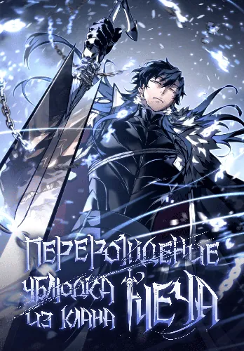 Перерождение ублюдка из клана Меча (How the Illegitimate Child of the Returning Sword Family Lives)