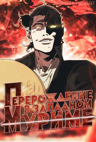 Перерождение в западном муриме (Rebirth in Western Murim)