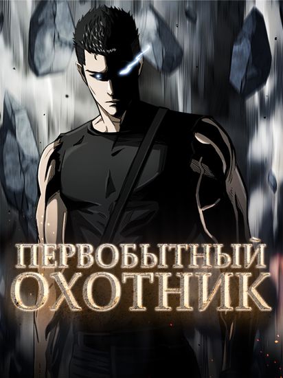 Первобытный Охотник (The First Hunter)