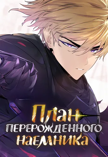 План перерожденного наёмника (The Regressed Mercenary's Machinations)