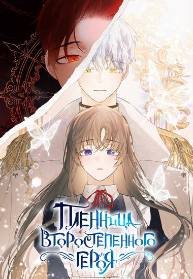 Пленница второстепенного героя (The prisoner of a minor hero)