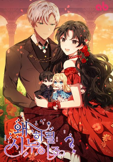 Почему Главная Героиня Моя невестка? (Why do you hae to be sister-in-law?)