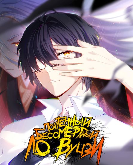 Почтенный бессмертный Ло Вуцзи (Xian Zun Luo Wuji)