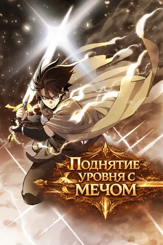 Поднятие уровня с мечом (Overpowered Sword)