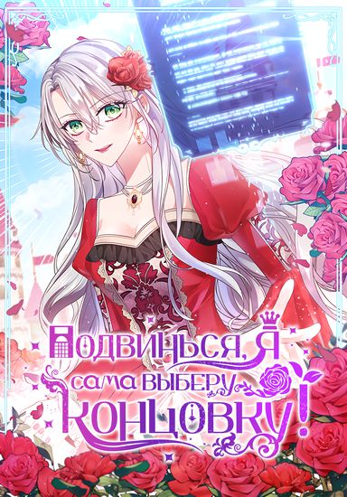 Подвинься, я сама выберу концовку! (Get out of the way, I'll choose my own ending)