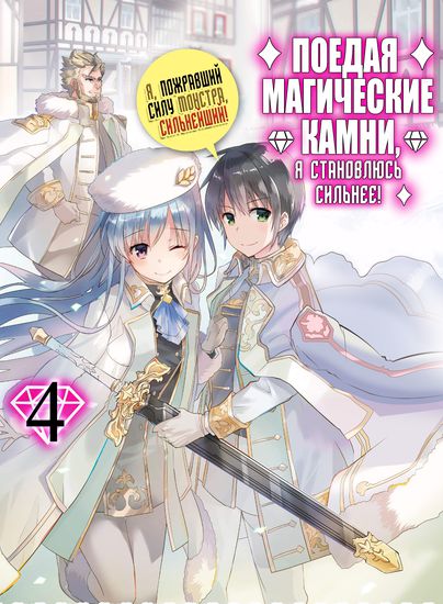 Поедая магические камни, я становлюсь сильнее! (Eat a magic stone and become strong!)