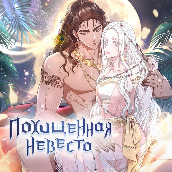 Похищенная невеста (The predatory bride)