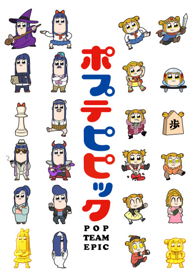 Попсовый эпос (Pop Team Epic)