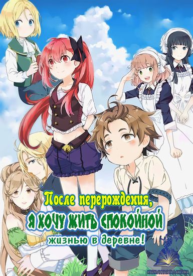 После перерождения я хочу жить спокойной жизнью в деревне (I Want to Live a Slow Life in the Countryside After Reincarnation)
