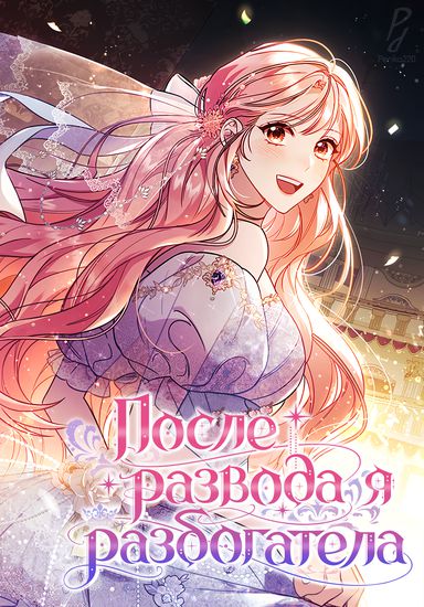 После развода я разбогатела (I’m Divorced, But I’m a Chaebol)