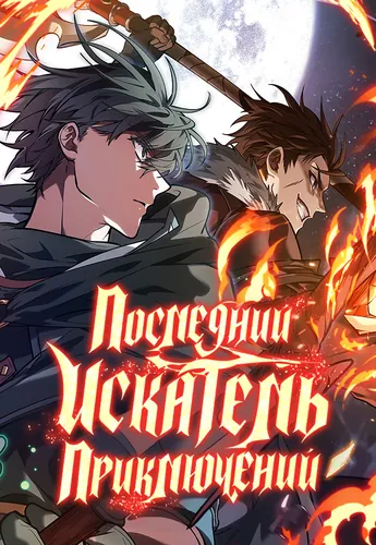 Последний искатель приключений (Последний авантюрист/The Last Adventurer)