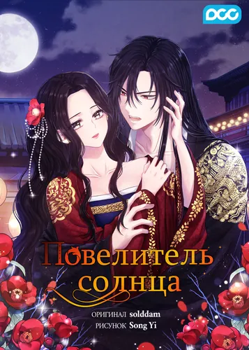 Повелитель солнца (Lord of the sun)