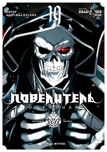 Повелитель (Overlord)