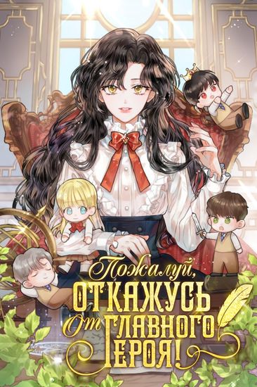 Пожалуй, откажусь от главного героя (The main character will politely decline!)