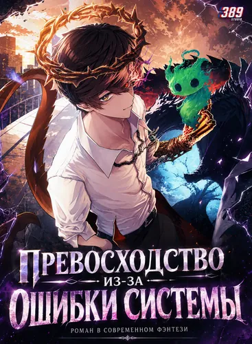 Превосходство из-за Ошибки Системы (Transcendence of races due to system error)