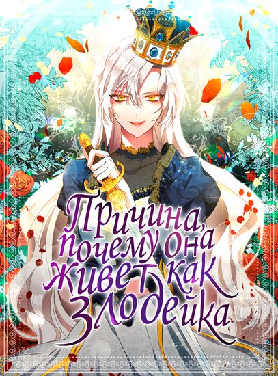 Причина, почему она живет как злодейка (Why She Lives as a Villainess)