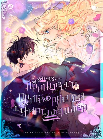 Принцесса притворяется сумасшедшей (The princess pretends to be crazy)