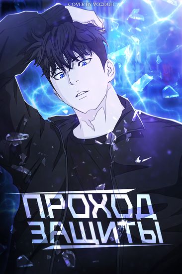 Проход защиты (Guard Pass)