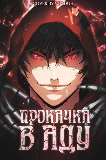 Прокачка в Аду (Rad in Hell)
