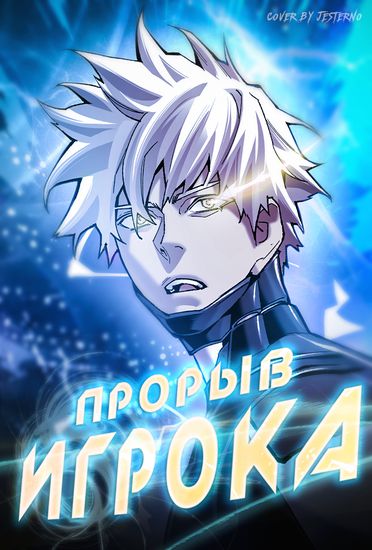 Прорыв игрока (Player Breakout)