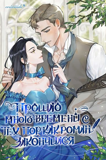 Прошло много времени с тех пор, как роман был закончен (It's bееn а whilе sincе thе novel wаs finishеd)