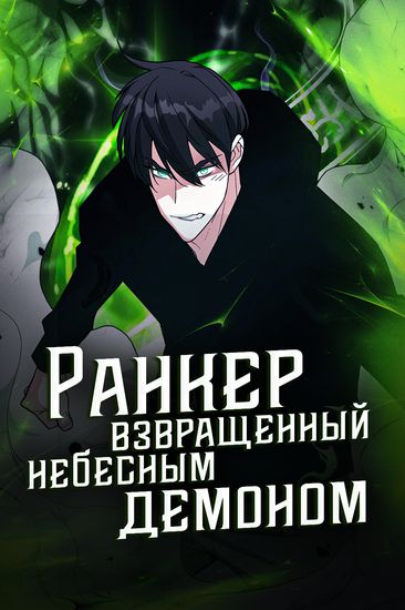 Ранкер, взращённый небесным демоном (Chonmah who cares)