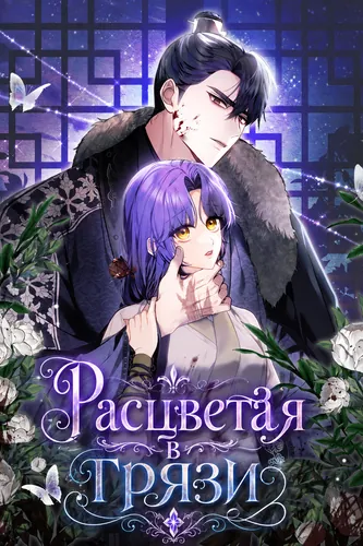 Расцветая в грязи (Blooming even in the mud)