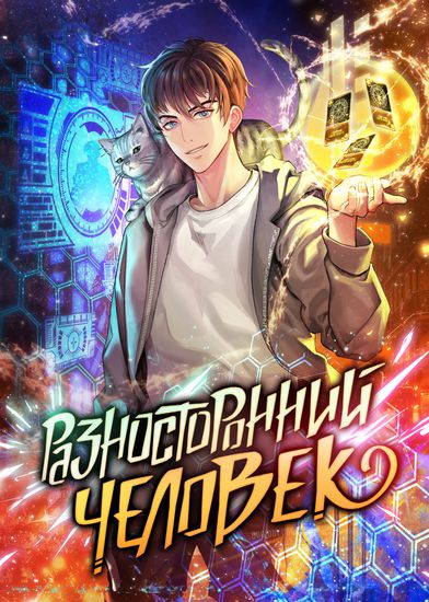 Разносторонний человек (Versatile person)